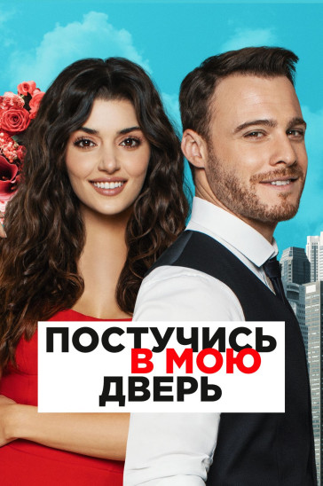 Постучись в мою дверь - картинки из сериала