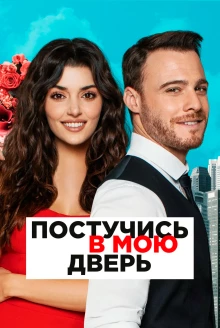 Постер сериала Постучись в мою дверь 1 сезон